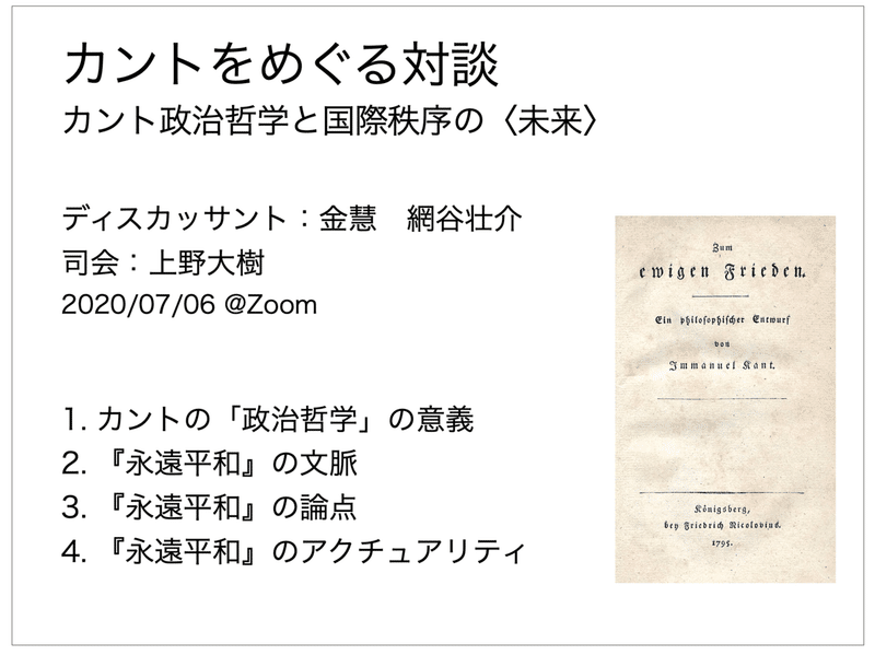 カントをめぐる対談 カント政治哲学と国際秩序の 未来 第1回 Kunilabo Note カントをめぐる対談 カント政治哲学と国際秩序の 未来 第1回 Kunilabo Note