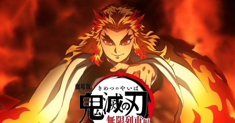 煉獄さんの視線の先と生きるということ 鬼滅映画2回目観ました Sono Note 煉獄さんの視線の先と生きるということ 鬼滅映画2回目観ました Sono Note