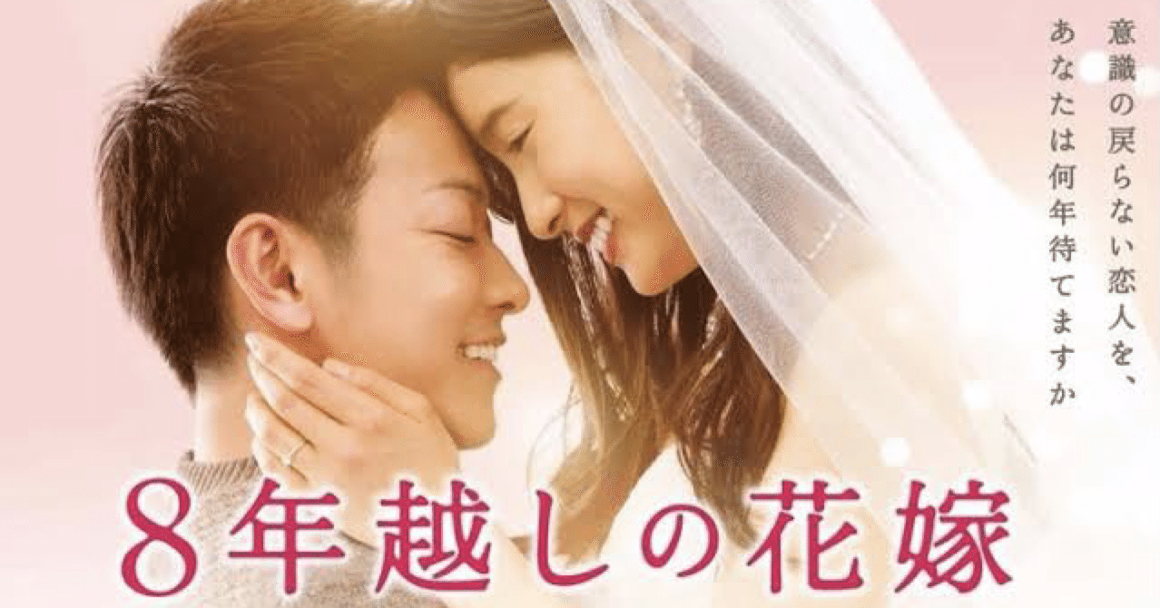 映画 8年越しの花嫁 奇跡の実話 実話の凄みよ とくとご覧あれ ちちゃき Note