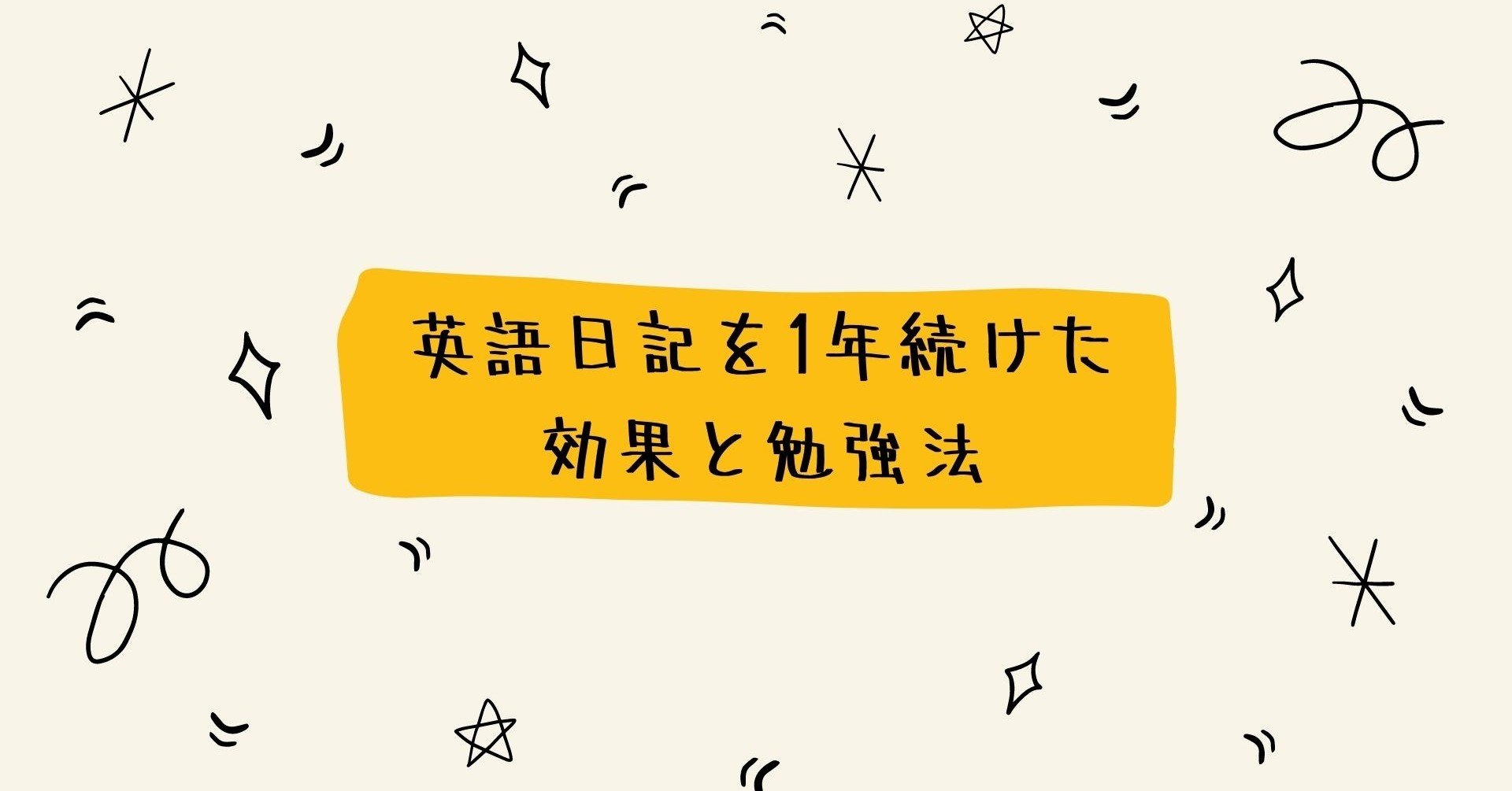 英語日記を1年続けた効果と勉強法 Interchao Note