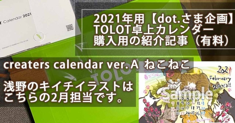 (TOLOT注文受付終了しました）2021年用【dot.さま企画】TOLOT卓上カレンダー購入用の紹介記事（有料）・バージョンA　ねこねこ