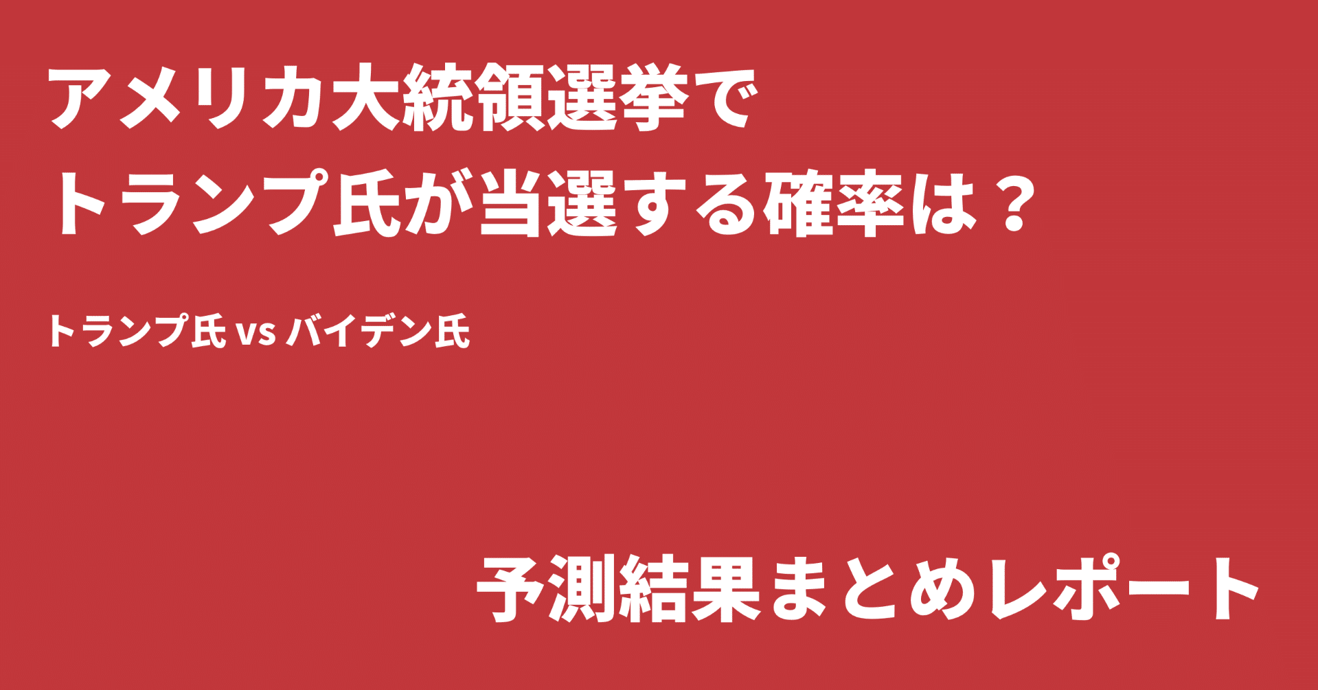 アメリカ大統領選予測 まとめレポート Crop Inc Note