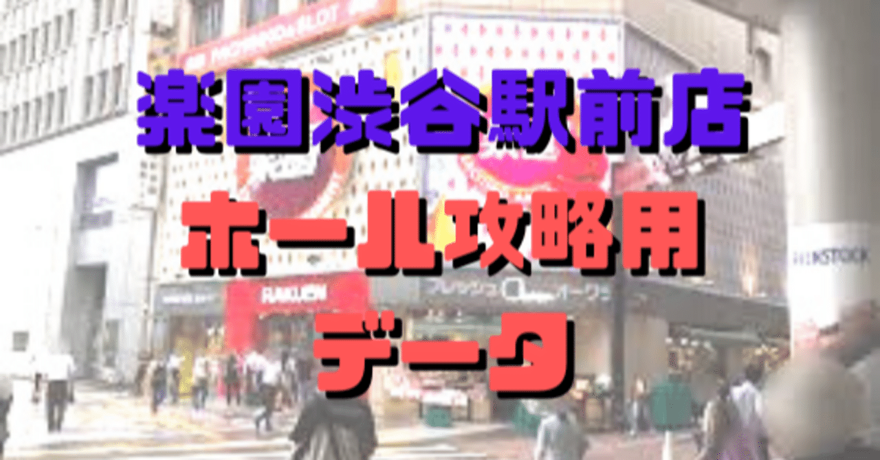 楽園渋谷駅前店ホール攻略用データ 11月号 ショーゴ シゴロ高確 Note