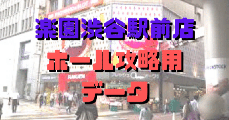 楽園渋谷駅前店ホール攻略用データ 11月号 ショーゴ シゴロ高確 Note 楽園渋谷駅前店ホール攻略用データ 11月号 ショーゴ シゴロ高確 Note