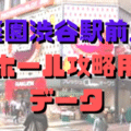 楽園渋谷駅前店ホール攻略用データ 11月号 ショーゴ シゴロ高確 Note 楽園渋谷駅前店ホール攻略用データ 11月号 ショーゴ シゴロ高確 Note
