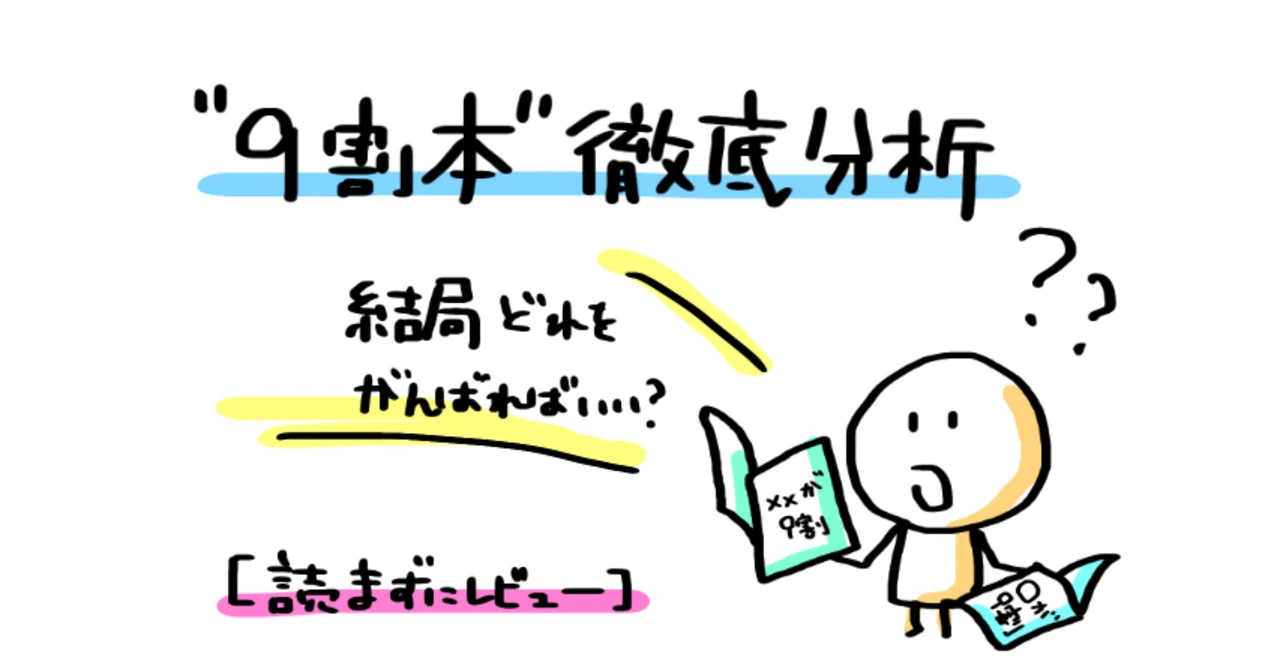 読まずにレビュー 結局どれをがんばればいい 9割本 徹底分析 ルース磯村 転職にちょっと詳しい資格マニア Note 読まずにレビュー 結局どれをがんばればいい 9割本 徹底分析 ルース磯村 転職にちょっと詳しい資格マニア Note