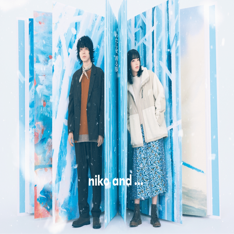 菅田将暉、小松菜奈 によるniko and 冬の1ページ｜goen° TIMES