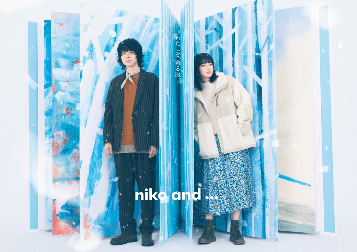 菅田将暉、小松菜奈 によるniko and 冬の1ページ|goen° TIMES 菅田将暉、小松菜奈 によるniko and 冬の1ページ|goen° TIMES