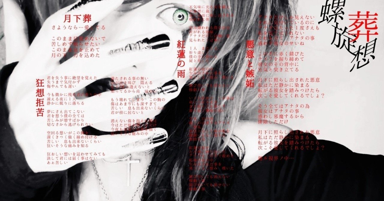 番外編 螺旋葬想 全曲解説 蛙花景 あはなけい Note