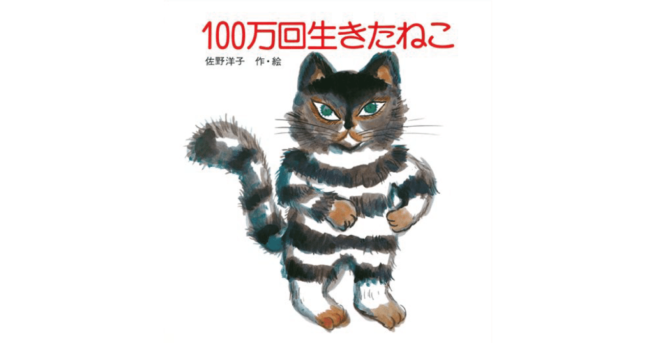 絵本レビュー １００万回いきたねこ 風の子 Note