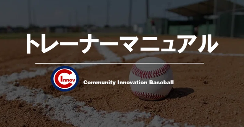 予告版 トレーナーマニュアル12月投稿記事内容 C I Baseball Note