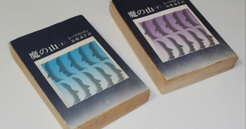 本の記憶 魔の山 を読み終わる 塩澤幸登 Note 本の記憶 魔の山 を読み終わる 塩澤幸登 Note