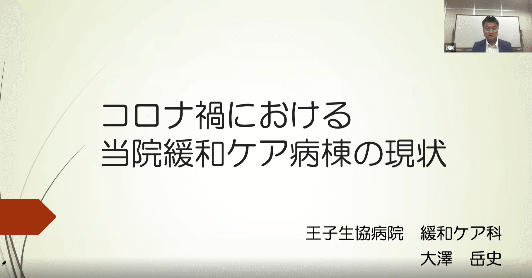 緩和ケア病棟の実例から見えて くる コロナ禍で変わる感染症対策や新しい取り組み 在宅医療研究会オンライン 10月度開催レポート 在宅医療研究会 Note