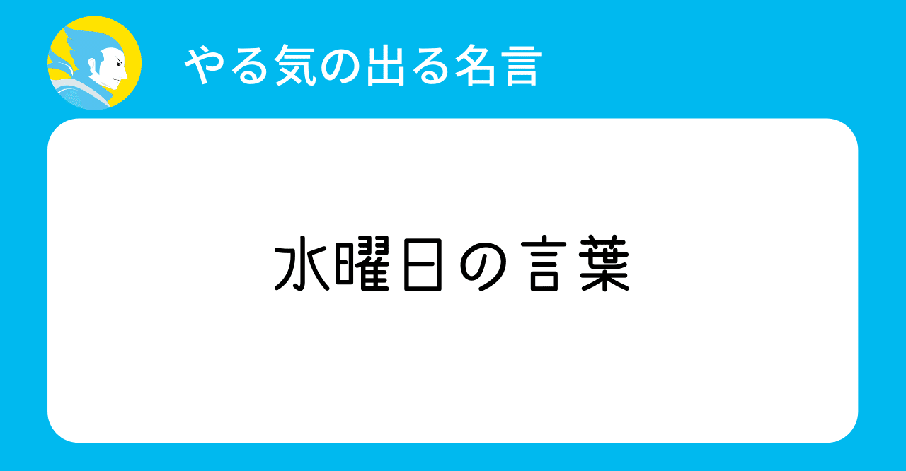 やる気が出る水曜日の名言 起業ライダーマモル 中小機構 Note