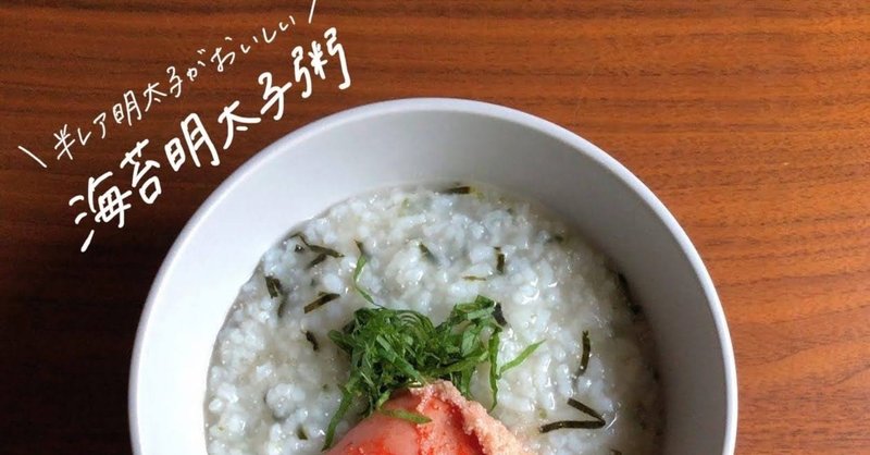海苔明太子粥のレシピ 免疫力アップ 冷え解消 疲労回復に 鈴木かゆ 生米からつくるおかゆのレシピ Note 海苔明太子粥のレシピ 免疫力アップ 冷え解消 疲労回復に 鈴木かゆ 生米からつくるおかゆのレシピ Note