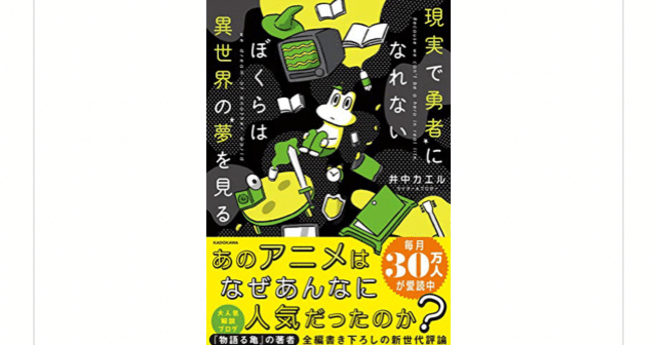 愛にあふれた平成アニメ世代論 現実で勇者になれないぼくらは異世界の夢を見る 井中カエル らこすけ 読書 Note