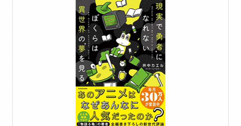 愛にあふれた平成アニメ世代論 現実で勇者になれないぼくらは異世界の夢を見る 井中カエル らこすけ 読書 note