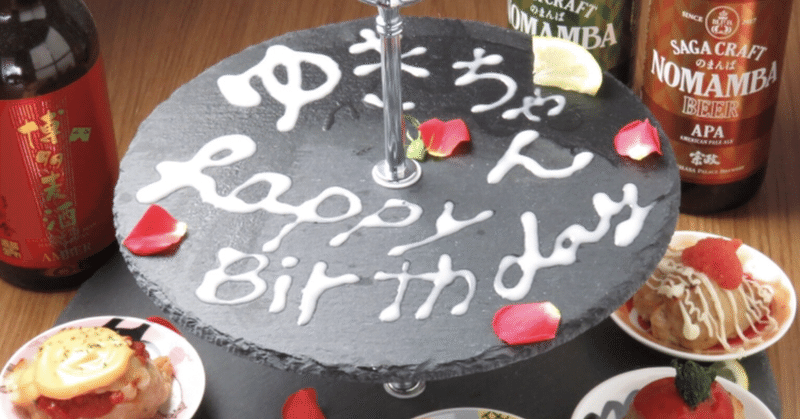 多分他にないつくねの誕生日プレートでお祝いしませんか やっさん 福岡大名で居酒屋やってる人 Note