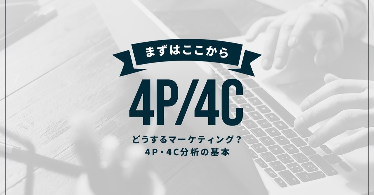 まずはここから どうするマーケティング 4p 4c分析の基本 Bizmake ビズメイク 戦略のdx Note