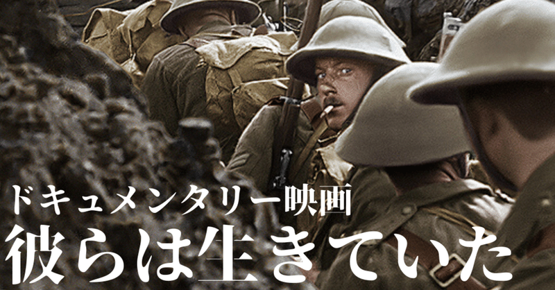 彼らは生きていた の新着タグ記事一覧 note つくる つながる とどける