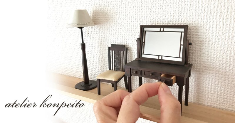 ミニチュアドレッサーの引出しの取っ手は意外なコレを活用 アトリエ こんぺいとう Note ミニチュアドレッサーの引出しの取っ手は意外なコレを活用 アトリエ こんぺいとう Note