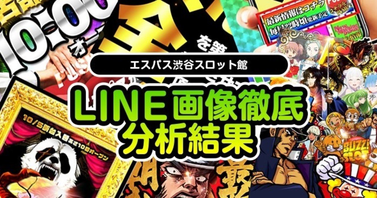 10月 エスパス渋谷スロット館のline画像示唆を徹底分析して総差枚 対象機種を出してみた結果 フィーバー餃子定食 Note