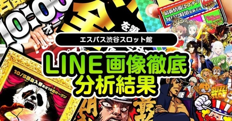 10月 エスパス渋谷スロット館のline画像示唆を徹底分析して総差枚 対象機種を出してみた結果 フィーバー餃子定食 Note