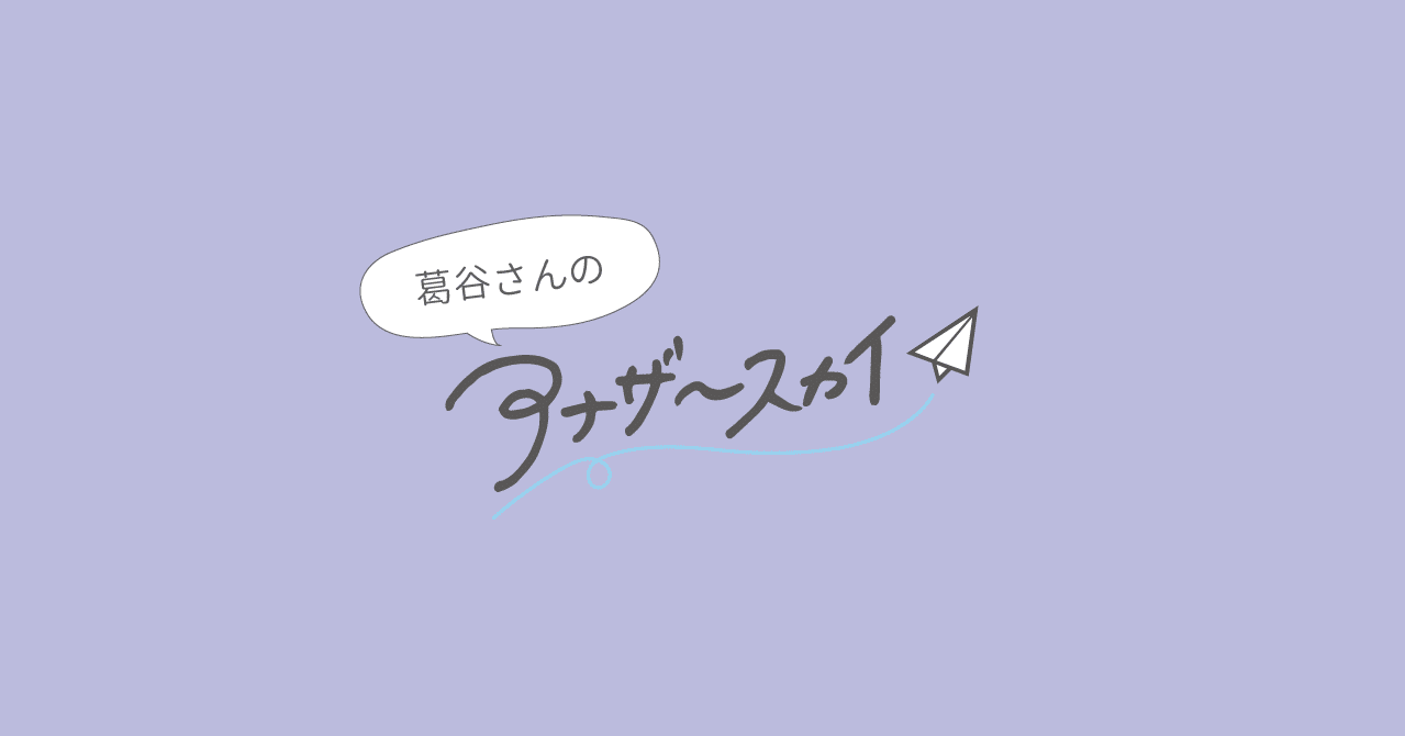 葛谷さんのアナザースカイ トライバルメディアハウス オープン社内報 As You Like Note 葛谷さんのアナザースカイ トライバルメディアハウス オープン社内報 As You Like Note