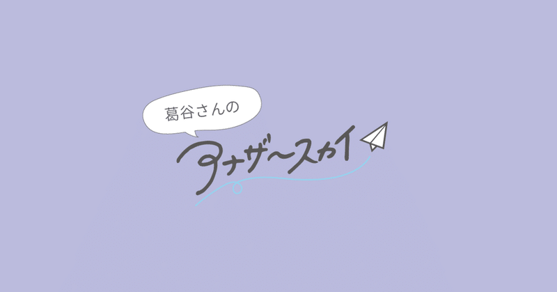 葛谷さんのアナザースカイ トライバルメディアハウス オープン社内報 As You Like Note 葛谷さんのアナザースカイ トライバルメディアハウス オープン社内報 As You Like Note
