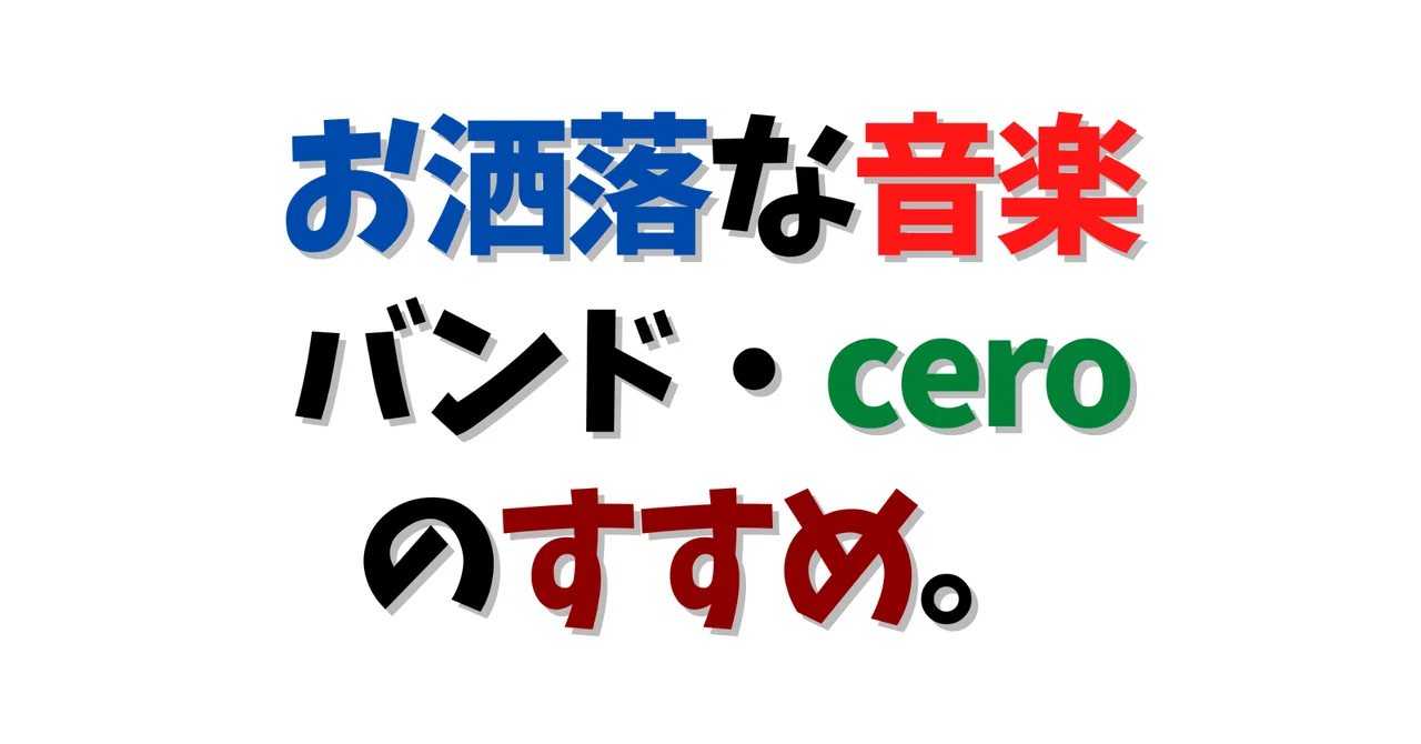 お洒落な音楽・バンド【cero】のすすめ。|コト