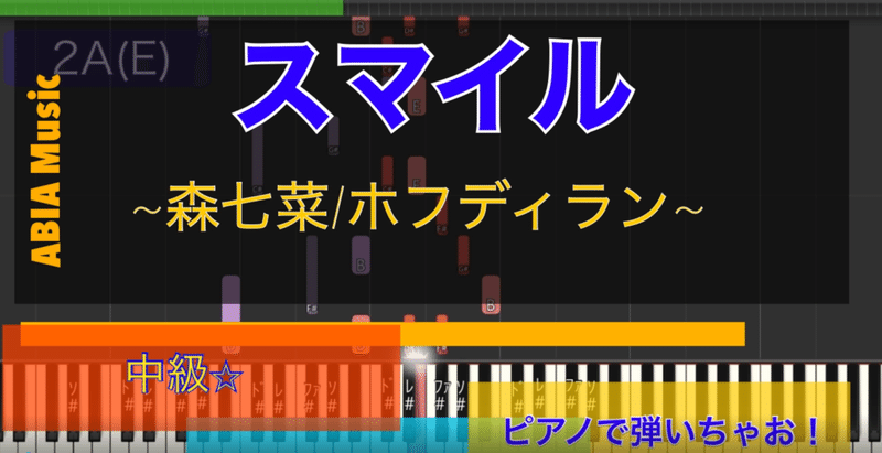 弾いちゃお スマイル 森七菜 ホフディラン バラードver ピアノソロ中級 Abia 作曲家 Note