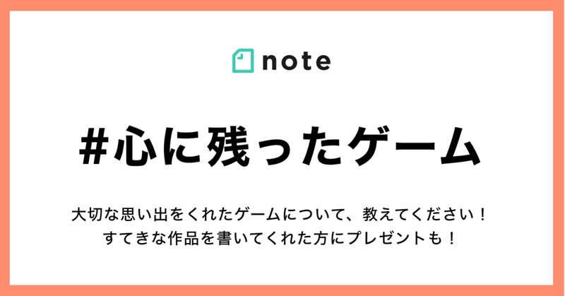 あなたに思い出をくれたゲームについて教えてください お題企画 心に残ったゲーム を募集します Note公式 Note あなたに思い出をくれたゲームについて教えてください お題企画 心に残ったゲーム を募集します Note公式 Note