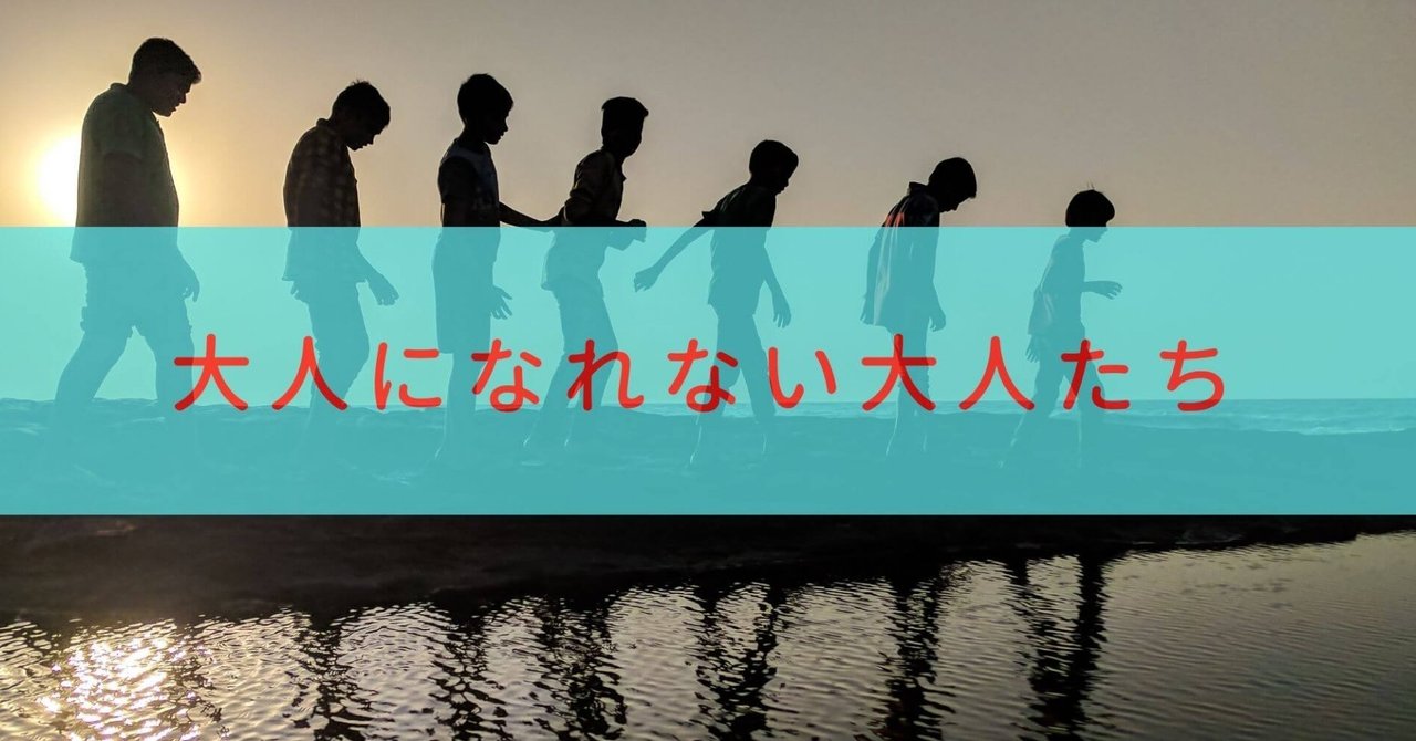 大人になれない大人たち まさむね メンタル工房 Note