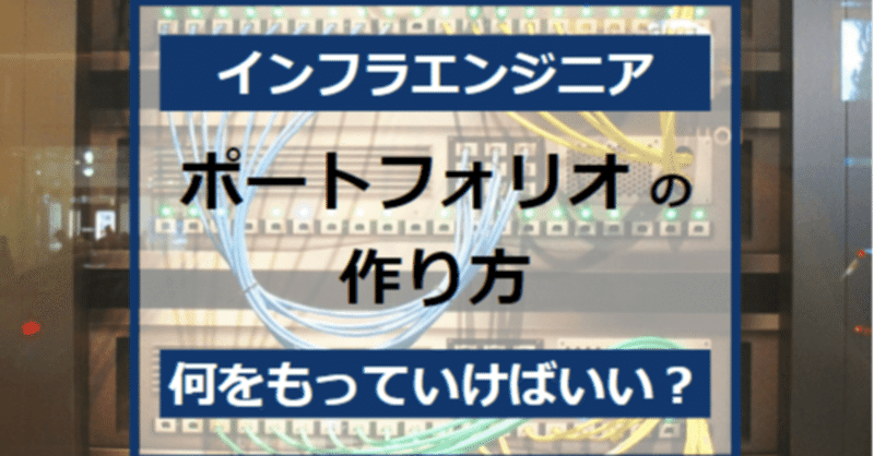 インフラ 未経験からエンジニア転職できるポートフォリオの作り方 タケシ 転職サポートするエンジニア フォロバ100 Note