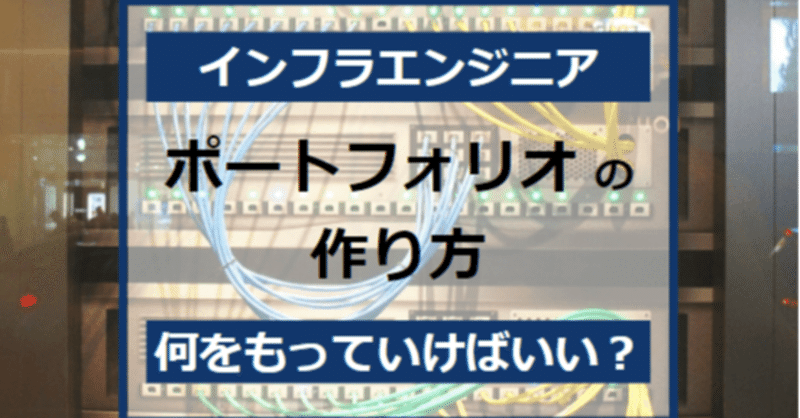 【インフラ】未経験からエンジニア転職できるポートフォリオの作り方