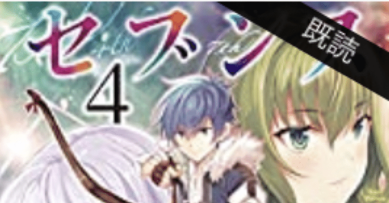 ラノベレビュー セブンス 4 ヒロインが一気に増えた こも 零細企業営業 3月読書数131冊 Note
