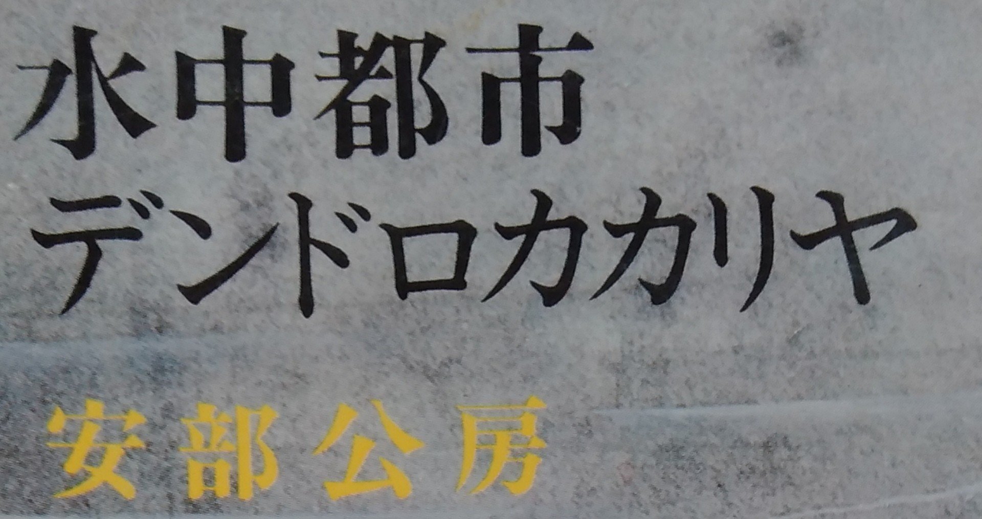 読書メモ 水中都市デンドロカカリヤ 安部公房 しらうめ Note
