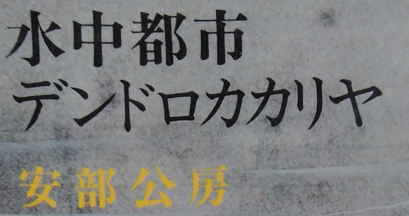読書メモ 水中都市デンドロカカリヤ 安部公房 しらうめ Note 読書メモ 水中都市デンドロカカリヤ 安部公房 しらうめ Note