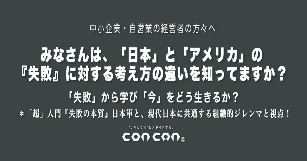 Concanトピックス特別編 失敗 から学び 今 をどう生きるか 超 入門 失敗の本質 日本軍と 現代日本に共通する組織的ジレンマと視点 株 コンカン 公式 イケてる企業のc I を切る Note
