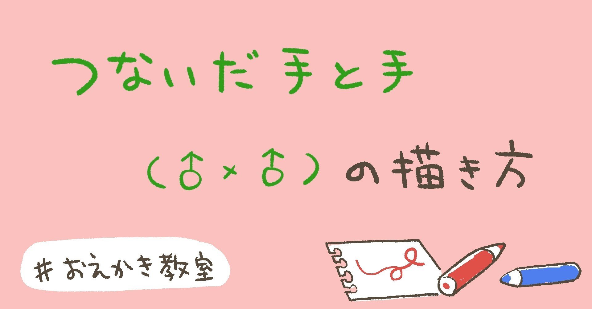 おえかき教室 ６ つないだ手の描き方 猫野サラ 漫画家 Note