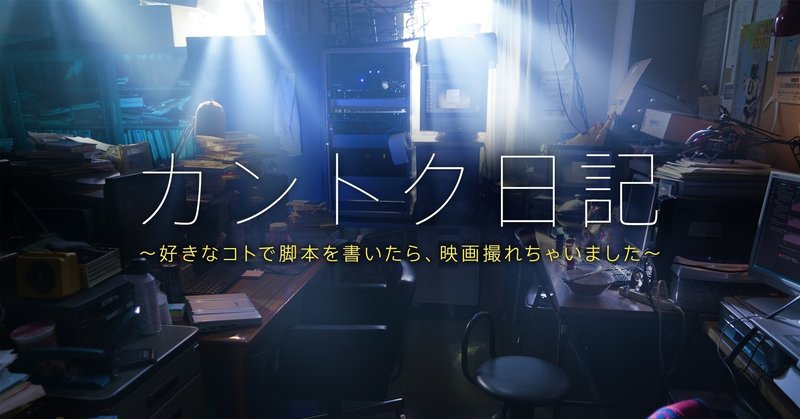 1 映画 awake これまでの制作時系列 山田篤宏 映画 awake 監督 脚本 note