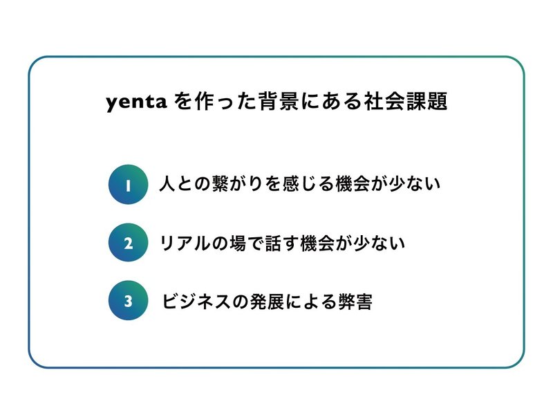 yentaを作った背景にある社会課題