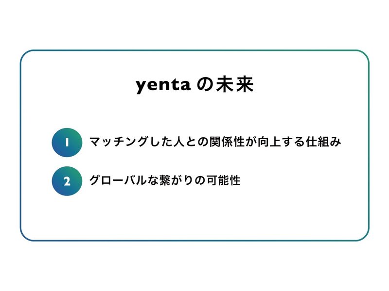 yentaの未来