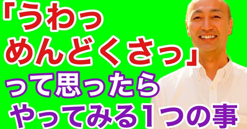 面倒くさいな とおもったときにやる シンプルな一つのこと たかぎけんじ ビジネスコーチ Note 面倒くさいな とおもったときにやる シンプルな一つのこと たかぎけんじ ビジネスコーチ Note