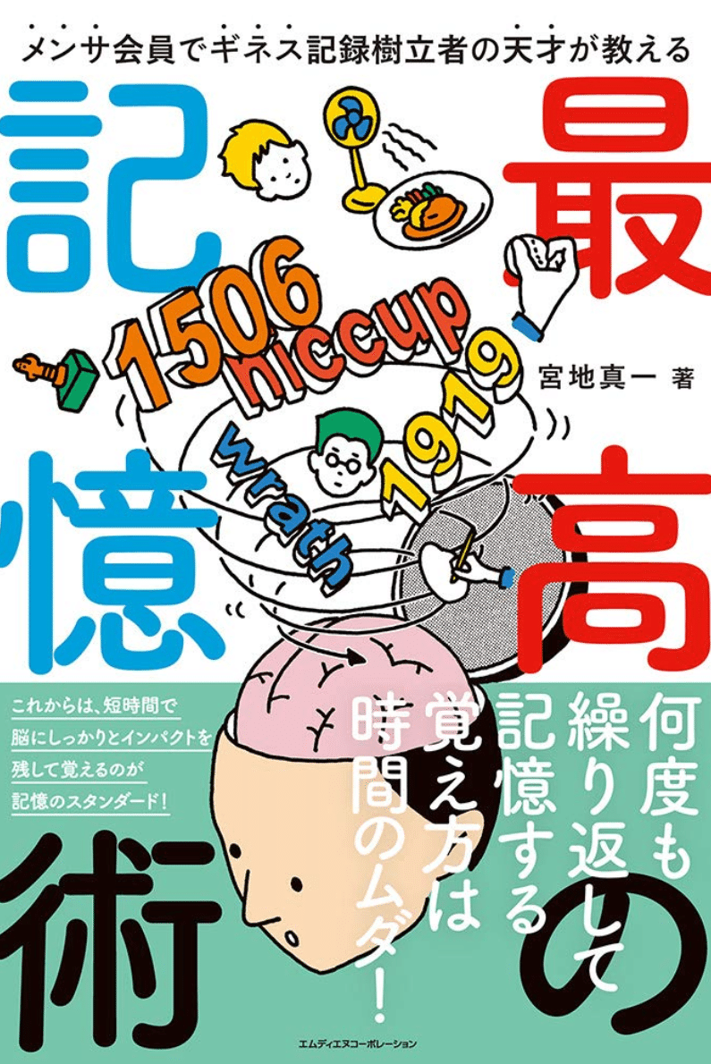 宮地真一著書『メンサ会員でギネス記録樹立者の天才が教える　最高の記憶術（MdN）』記憶術本、出版。