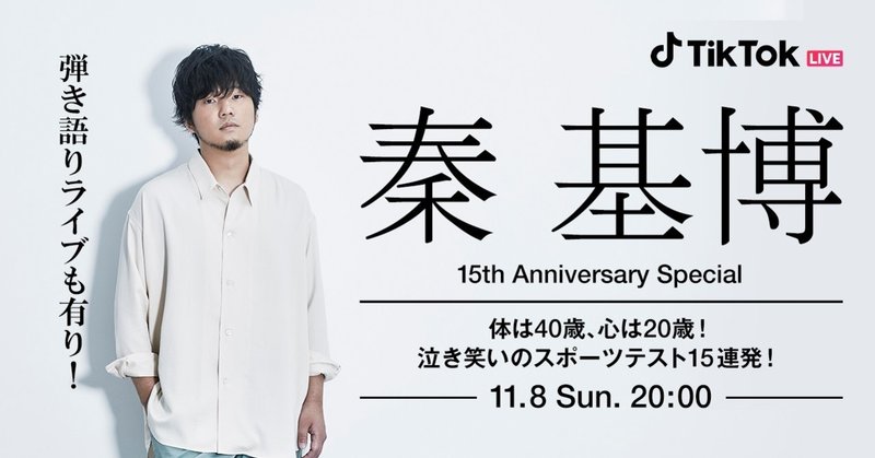秦 基博 デビュー15周年を記念しtiktokアカウント開設 デビュー日11 8に Tiktok Live スペシャル番組を生配信 Tiktok Japan 公式 ティックトック Note 秦 基博 デビュー15周年を記念しtiktokアカウント開設 デビュー日11 8に Tiktok Live スペシャル番組を生配信 Tiktok Japan 公式 ティックトック Note