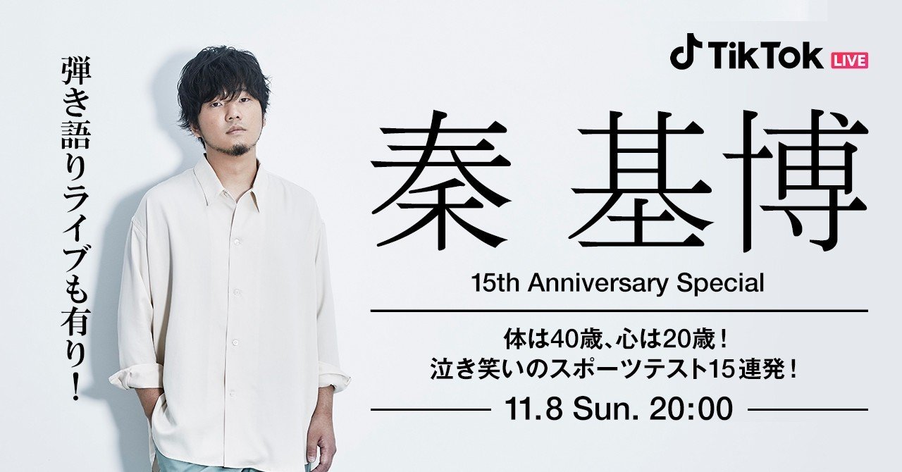 秦 基博、デビュー15周年を記念しTikTokアカウント開設。デビュー日11