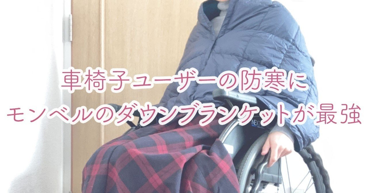 車椅子ユーザーの防寒にモンベルのダウンブランケットが最強｜K ME/CFS PS8→3 までの記録