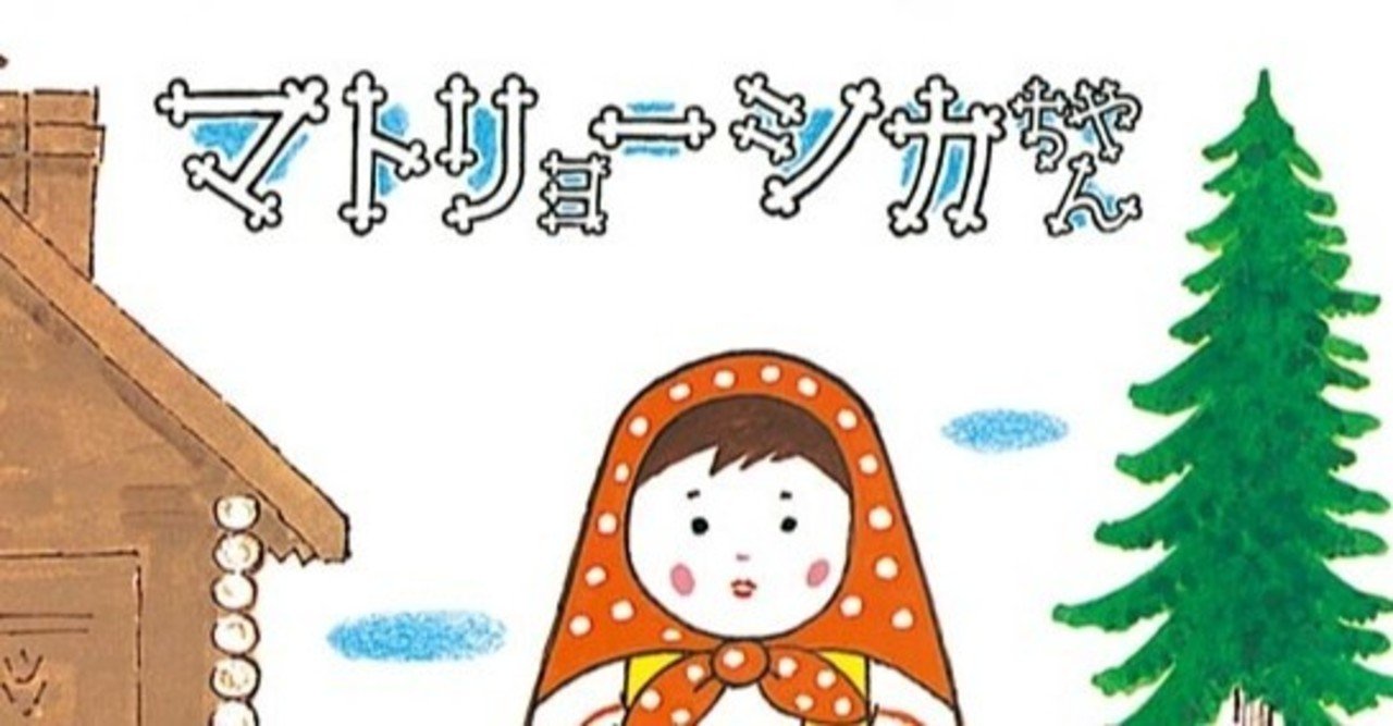読み聞かせ難易度の高い本『マトリョーシカちゃん』｜tonami bonjour