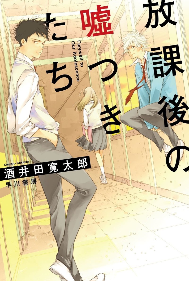 無傷のままで真実を知ることはできない 青春ミステリ連作集 酒井田寛太郎 放課後の嘘つきたち 11 19刊行 Hayakawa Books Magazines B